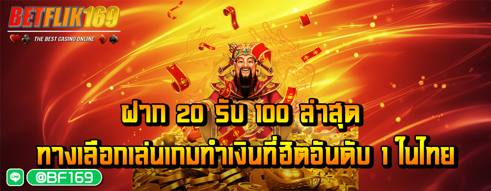 ฝาก 20 รับ 100 ล่าสุด ทางเลือกเล่นเกมทำเงินที่ฮิตอันดับ 1 ในไทย
