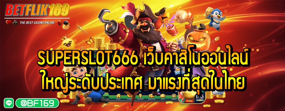 superslot666 เว็บคาสิโนออนไลน์ใหญ่ระดับประเทศ มาแรงที่สุดในไทย