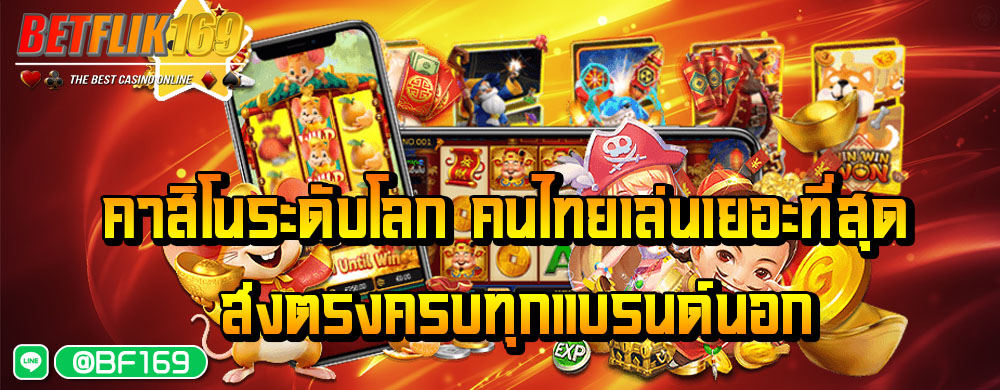 betflikgame คาสิโนระดับโลก คนไทยเล่นเยอะที่สุด ส่งตรงครบทุกแบรนด์นอก